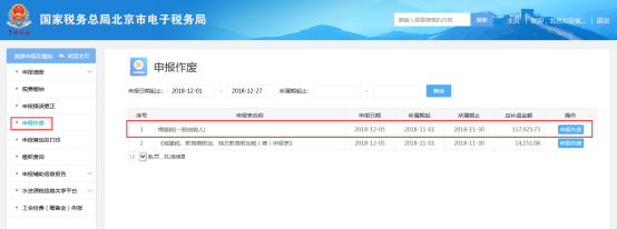 北京市電子稅務(wù)局3申報(bào)作廢