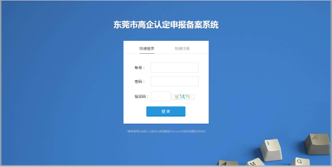 東莞市高新技術(shù)企業(yè)認(rèn)定申報(bào)備案系統(tǒng)首頁