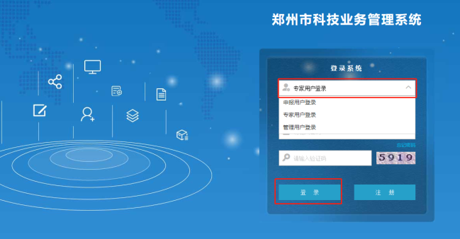 鄭州市科技業(yè)務(wù)管理系統(tǒng) 專家人員登錄頁(yè)面