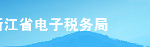 浙江省電子稅務(wù)局一照一碼戶登記信息確認(rèn)操作流程說(shuō)明