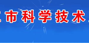 湛江市企業(yè)技術(shù)開發(fā)機構(gòu)認定申報書（模板下載）