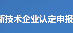 東莞市高新技術(shù)企業(yè)認(rèn)定申報備案系統(tǒng)注冊及登錄操作說明