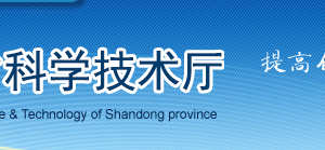 2019年山東省高新技術(shù)企業(yè)認(rèn)定申請條件、時間、流程、優(yōu)惠政策、入口及咨詢電話