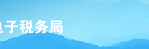 上海市電子稅務(wù)局兩證整合個體工商戶信息變更事項操作說明