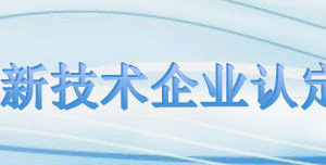 2020年河南省高新技術(shù)企業(yè)認(rèn)定申請條件、優(yōu)惠政策、申報(bào)時(shí)間、流程及咨詢電話