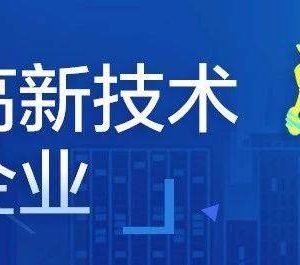 高新技術企業(yè)申報推薦函