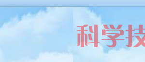 濮陽市高新技術企業(yè)認定申請條件、優(yōu)惠政策、申報時間、流程、入口及咨詢電話