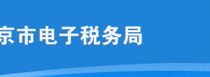 北京市電子稅務局入口及原網(wǎng)廳功能菜單對照表