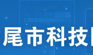 2020年汕尾市申請高新技術企業(yè)認定條件_時間_流程_優(yōu)惠政策及咨詢電話