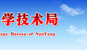 2019年南陽市高新技術(shù)企業(yè)認(rèn)定申請(qǐng)條件、優(yōu)惠政策、申報(bào)時(shí)間、流程、入口及咨詢電話