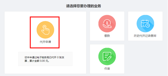 選擇“代開申請”按鈕，進(jìn)入申請界面