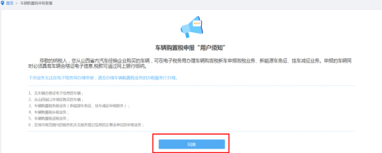閱讀并同意車輛購(gòu)置稅申報(bào)“用戶須知”