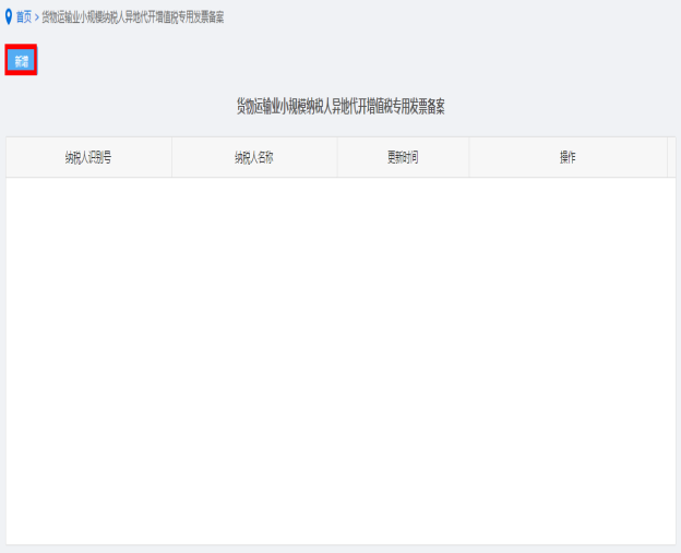 納稅人點(diǎn)擊貨物運(yùn)輸業(yè)小規(guī)模納稅人異地代開(kāi)增值稅專(zhuān)用發(fā)票備案進(jìn)入