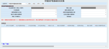 納稅人點擊環(huán)境保護稅基礎信息采集進入
