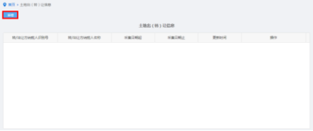 納稅人點擊土地出（轉(zhuǎn)）讓信息采集進入