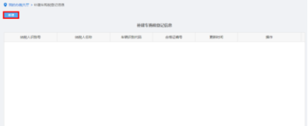 納稅人點(diǎn)擊補(bǔ)建車購(gòu)稅登記信息進(jìn)入