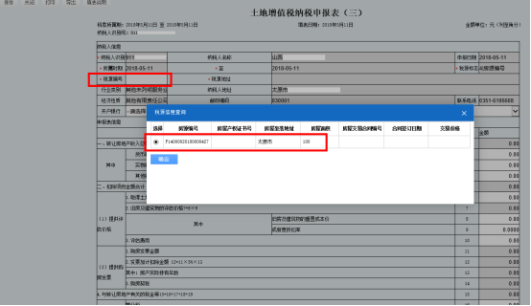 山西省電子稅務(wù)局土地增值稅納稅申報(bào)表（三）