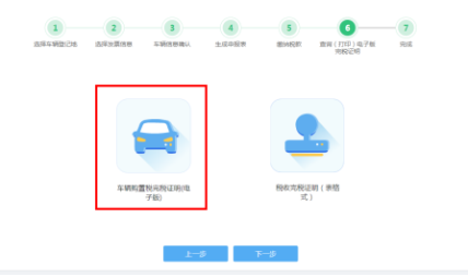 車(chē)輛購(gòu)置稅申報(bào)套餐第六步“查詢（打印）電子版完稅證明”