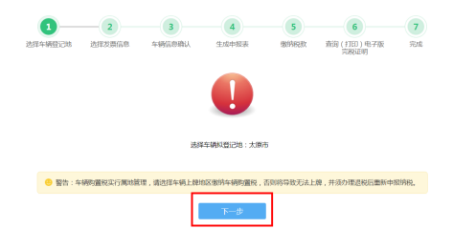 車(chē)輛購(gòu)置稅申報(bào)套餐第一步“選擇車(chē)輛登記地”