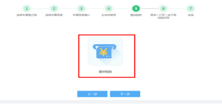 車(chē)輛購(gòu)置稅申報(bào)套餐第五步“繳納稅款”