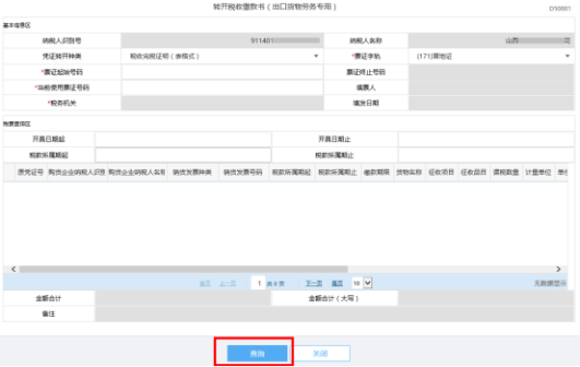 根據查詢條件必填項錄入相關信息