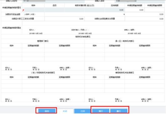 填寫(xiě)《延期繳納稅款申報(bào)審批表》信息