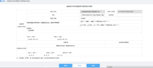 填寫增值稅專用發(fā)票最高開票限額申請(qǐng)單信息