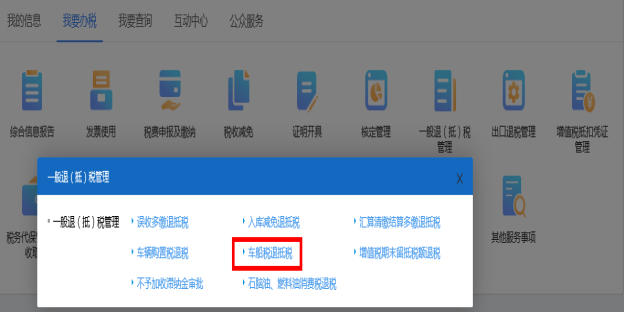 進入山西省電子稅務(wù)局車船稅退抵稅