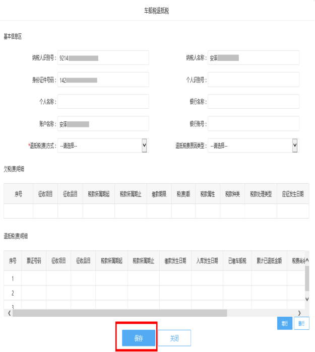 保存車船稅退抵稅信息