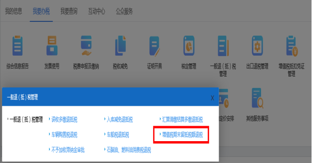 進入山西省電子稅務(wù)局增值稅期末留抵稅額退稅