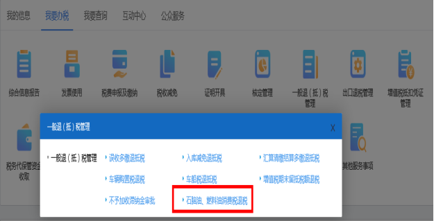 進(jìn)入石腦油、燃料油消費(fèi)稅退稅和不予加收滯納金審批頁(yè)面