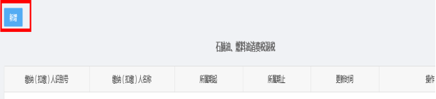 新增石腦油、燃料油消費(fèi)稅退稅和不予加收滯納金審批信息