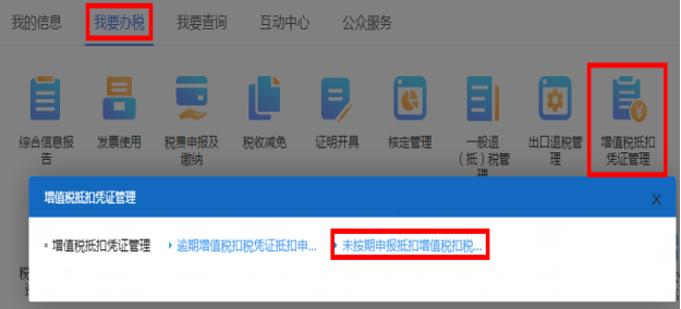 進入未按期申報抵扣增值稅扣稅憑證抵扣申請頁面