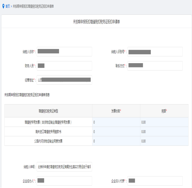 填寫未按期申報抵扣增值稅扣稅憑證抵扣申請信息