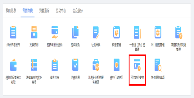 進(jìn)入山西省電子稅務(wù)局預(yù)約定價(jià)安排頁面