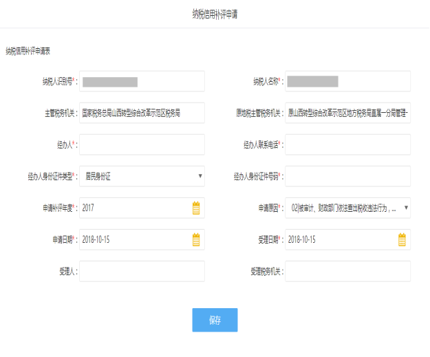 保存納稅信用補評申請信息