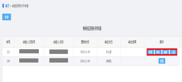 修改納稅信用補評申請信息