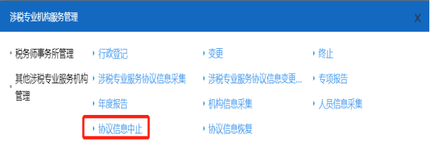 山西省電子稅務局涉稅服務機構協(xié)議信息中止