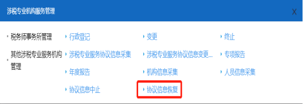 山西省電子稅務局涉稅服務機構協(xié)議信息恢復