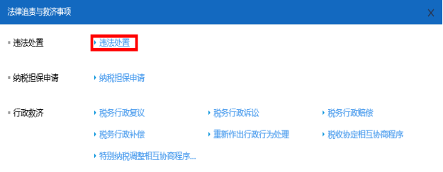 進(jìn)入山西省電子稅務(wù)局違法處置頁面