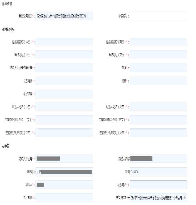 填寫(xiě)稅收協(xié)定相互協(xié)商程序信息