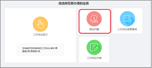 山西省電子稅務(wù)局三方協(xié)議常見(jiàn)問(wèn)題