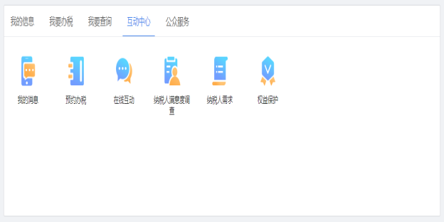 山西省電子稅務(wù)局互動(dòng)中心