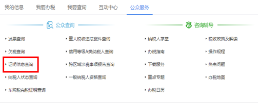 點擊“公眾服務(wù)”，進入“證明信息查詢”