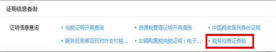 選擇“稅務(wù)檢查證查驗”