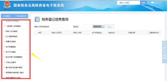 陜西省電子稅務(wù)局稅務(wù)登記信息查詢