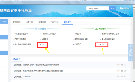 陜西省電子稅務(wù)局公眾服務(wù)首頁