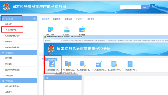 重慶市電子稅務(wù)局個人所得稅申報頁面