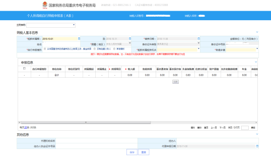 重慶市電子稅務(wù)局個人所得稅自行納稅申報（A表）主界面