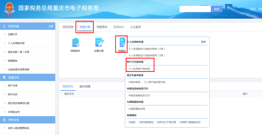 重慶市電子稅務(wù)局財(cái)產(chǎn)行為稅申報頁面
